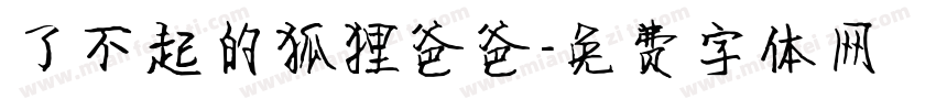 了不起的狐狸爸爸字体转换