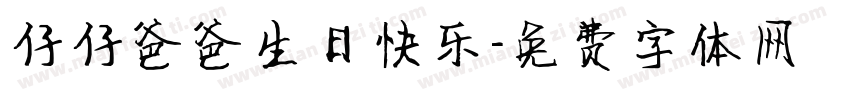 仔仔爸爸生日快乐字体转换