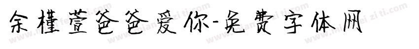 余槿萱爸爸爱你字体转换