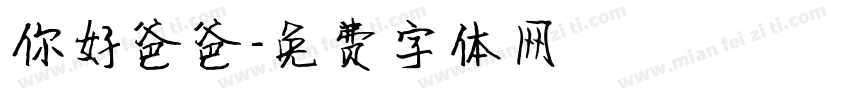 你好爸爸字体转换