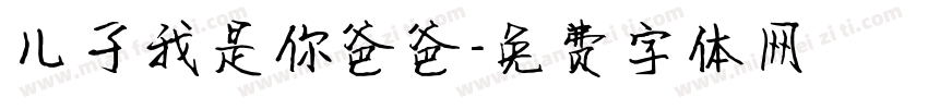 儿子我是你爸爸字体转换