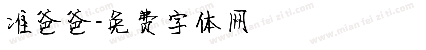 准爸爸字体转换