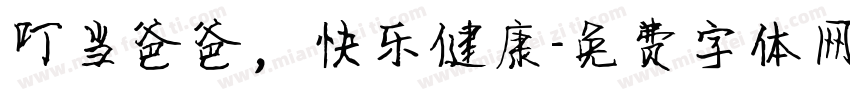 叮当爸爸，快乐健康字体转换