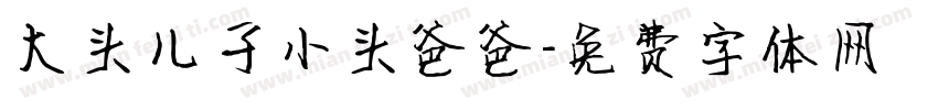 大头儿子小头爸爸字体转换