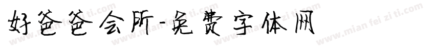 好爸爸会所字体转换