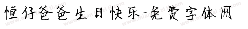 恒仔爸爸生日快乐字体转换