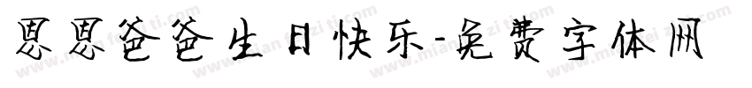 恩恩爸爸生日快乐字体转换