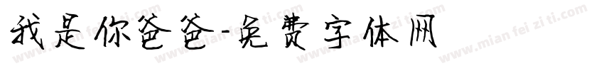 我是你爸爸字体转换