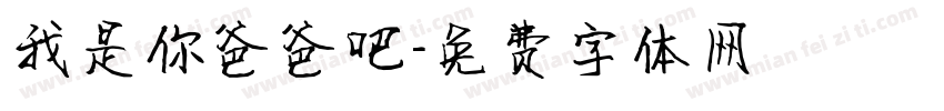 我是你爸爸吧字体转换