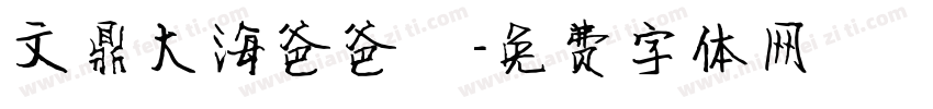 文鼎大海爸爸體字体转换