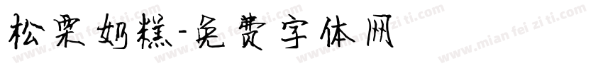 松栗奶糕字体转换