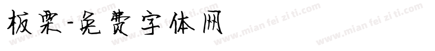 板栗字体转换
