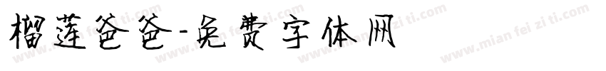 榴莲爸爸字体转换