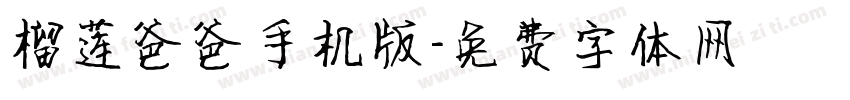 榴莲爸爸手机版字体转换