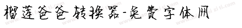 榴莲爸爸转换器字体转换