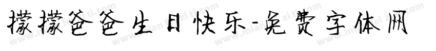 檬檬爸爸生日快乐字体转换