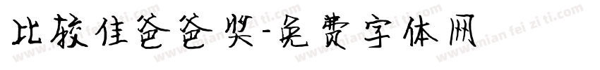 比较佳爸爸奖字体转换