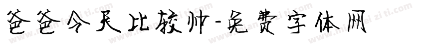 爸爸今天比较帅字体转换