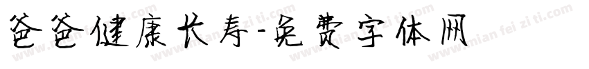 爸爸健康长寿字体转换