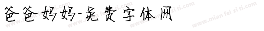 爸爸妈妈字体转换