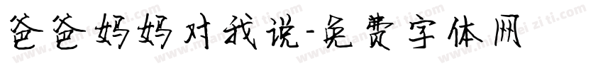 爸爸妈妈对我说字体转换
