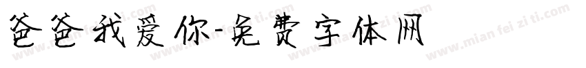 爸爸我爱你字体转换