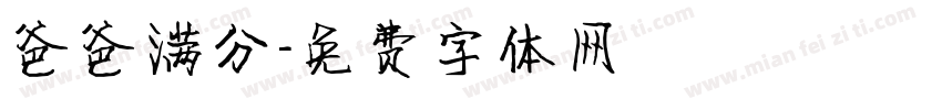 爸爸满分字体转换