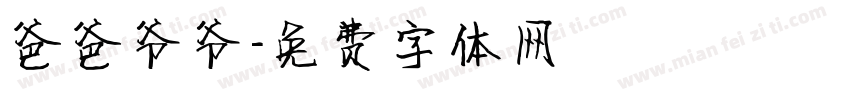 爸爸爷爷字体转换