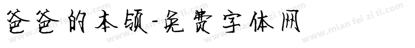 爸爸的本领字体转换