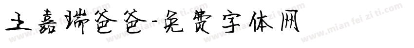 王嘉瑞爸爸字体转换