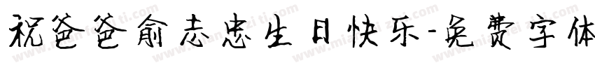祝爸爸俞志忠生日快乐字体转换