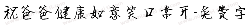 祝爸爸健康如意笑口常开字体转换