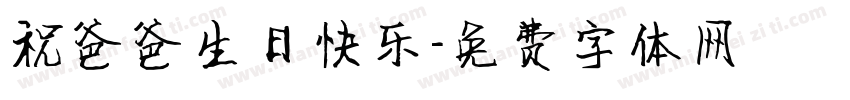 祝爸爸生日快乐字体转换