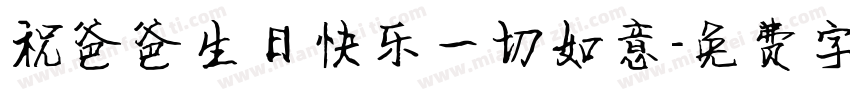 祝爸爸生日快乐一切如意字体转换