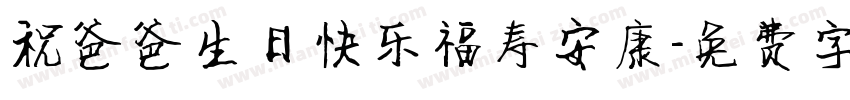 祝爸爸生日快乐福寿安康字体转换