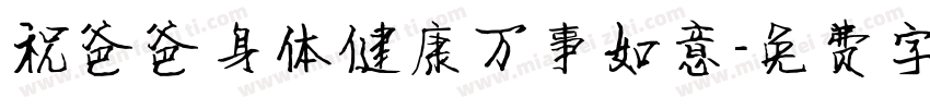 祝爸爸身体健康万事如意字体转换