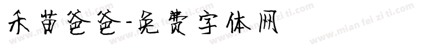 禾苗爸爸字体转换