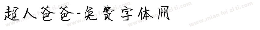 超人爸爸字体转换