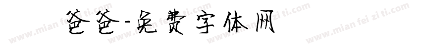 閔妡爸爸字体转换