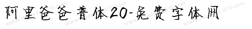 阿里爸爸普体20字体转换
