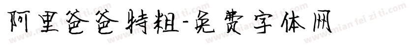 阿里爸爸特粗字体转换