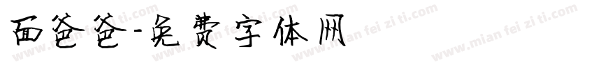 面爸爸字体转换