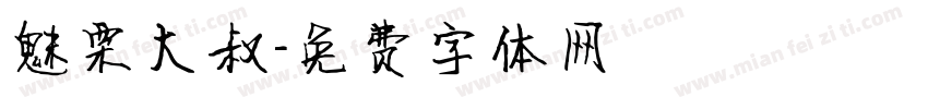 魅栗大叔字体转换
