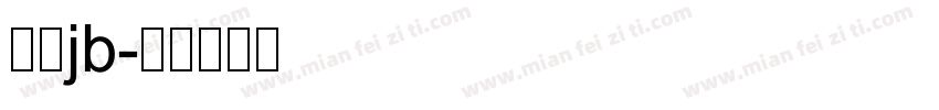 仿宋jb字体转换