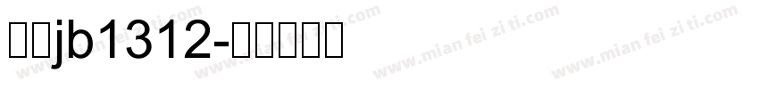 仿宋jb1312字体转换