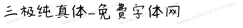 三极纯真体字体转换