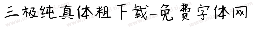 三极纯真体粗下载字体转换