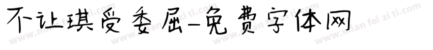 不让琪受委屈字体转换