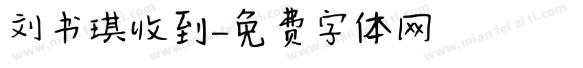 刘书琪收到字体转换