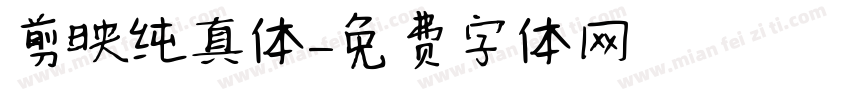 剪映纯真体字体转换